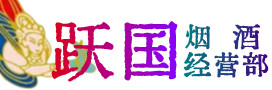 德阳市广汉市烟酒回收:茅台酒,酒瓶,洋酒,名酒,冬虫夏草,老酒,德阳市广汉市跃国烟酒经营部