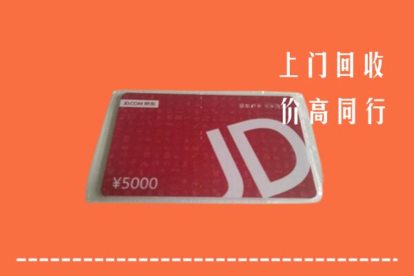 高价求购：德阳市广汉市回收京东卡