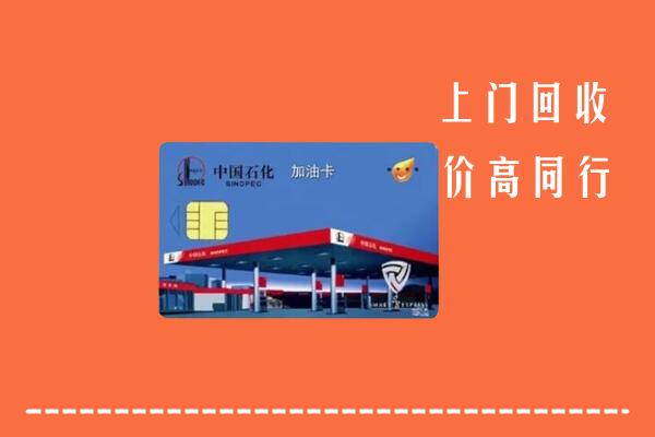 高价求购：德阳市广汉市回收加油卡