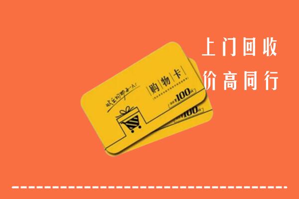 德阳市广汉市高价回收购物卡